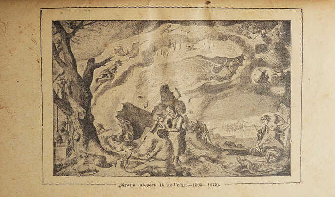 Фишер В. История дьявола. СПб., 1907.